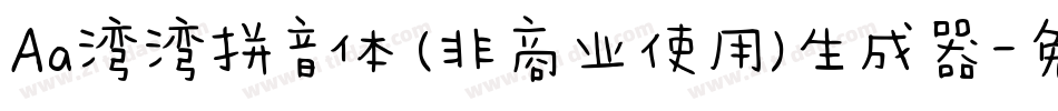 Aa湾湾拼音体 (非商业使用)生成器字体转换